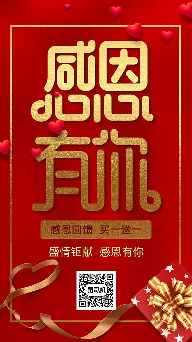 红色喜庆感恩有礼手机海报