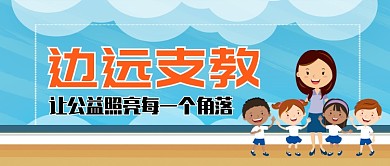 边远支教卡通手绘手机首图