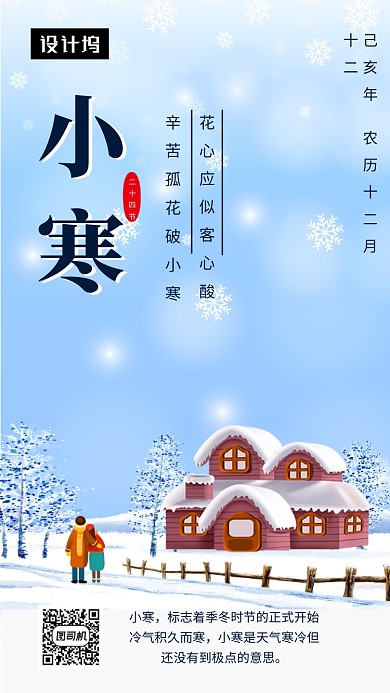 蓝色清新插画小寒节气手机海报模板