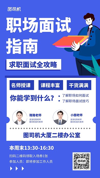 职场面试指南手机海报