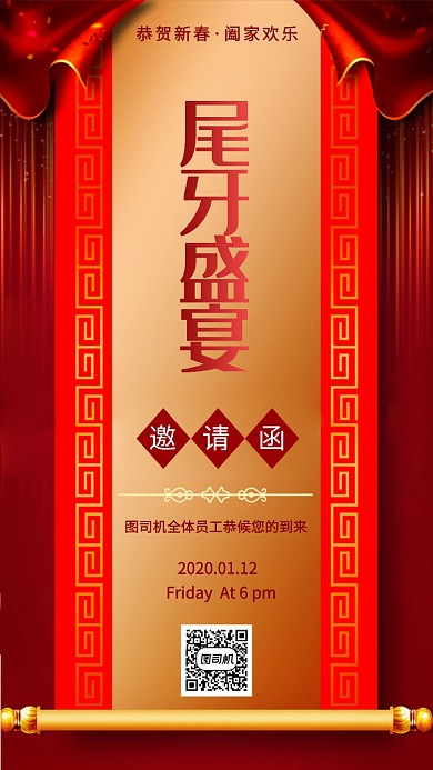 复古尾牙宴邀请函手机海报