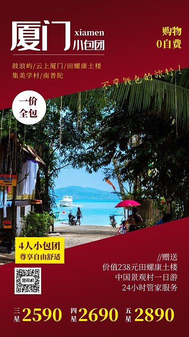 红色简约厦门旅游团购手机海报