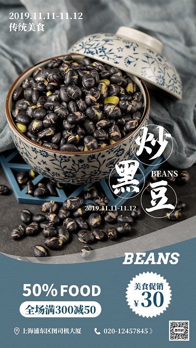 蓝色扁平传统黑豆美食手机海报