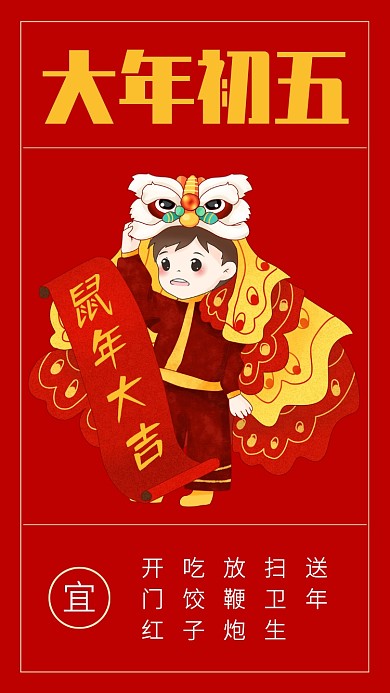 创意插画鼠年大年初五习俗手机海报