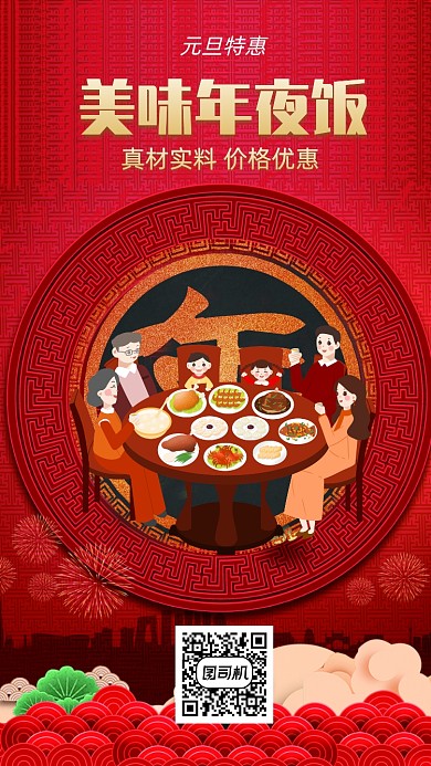 美味年夜饭红色底海报