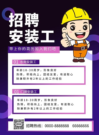 紫色简约招聘安装工企业招聘宣传海报