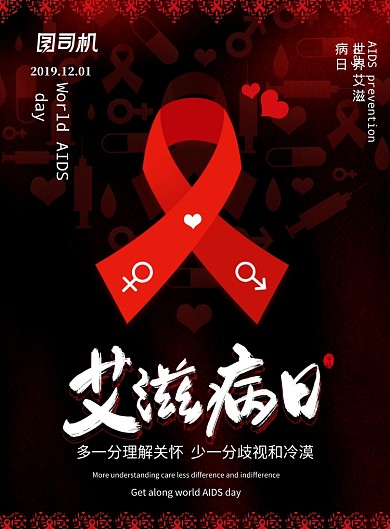 黑红简约风世界艾滋病日海报