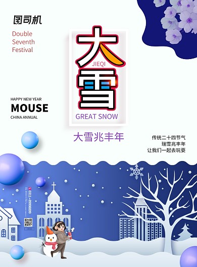 简约二十四节气大雪宣传海报