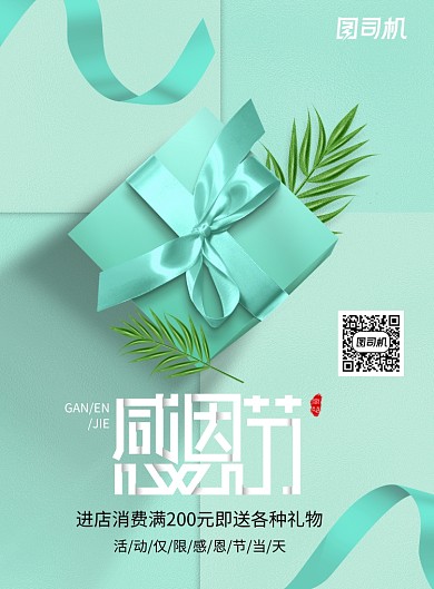 绿色清新感恩节促销海报