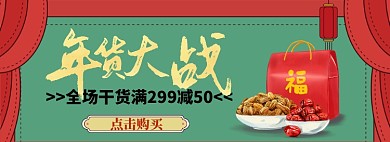 年货大战干果banner