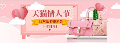 天猫情人节海报banner