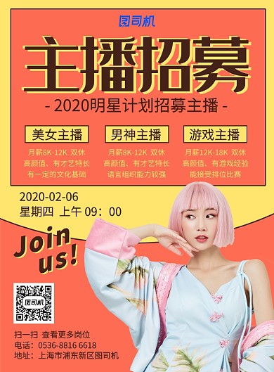 黄色创意颜值主播招募高薪诚聘印刷海报