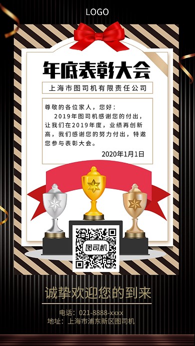 年底表彰大会手机宣传海报