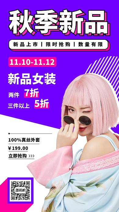 秋季新品女装手机海报