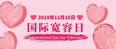 国际宽容日卡通手绘手机首图