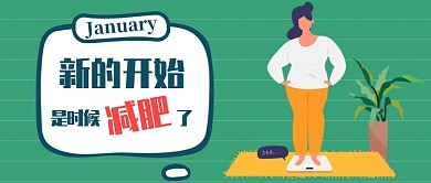 绿色卡通手绘胖子一月目标计划减肥微信公众号素材图片