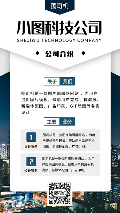 公司简介手机海报
