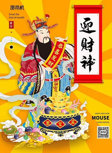 财神爷过年正月初五迎财神海报