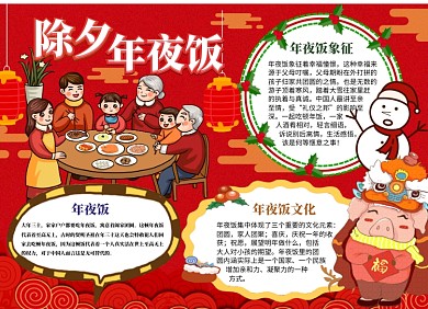 除夕年夜饭小报