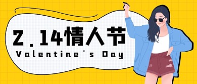 2.14情人节公众号首图
