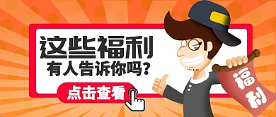 红黄醒目福利有人告诉你吗公众号首图