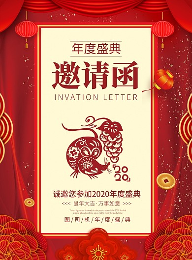 红色喜庆2020鼠年年会邀请函印刷海报