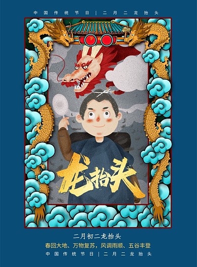 国潮风二月二龙抬头海报