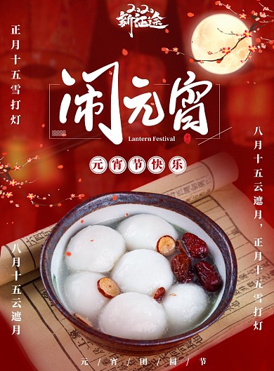 2020闹元宵摄影宣传海报