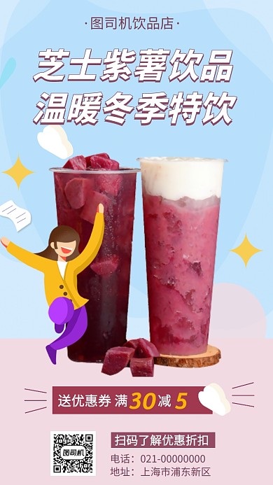 秋冬饮品上市新品手机海报