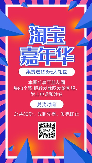 红色狂欢淘宝嘉年华集赞宣传海报