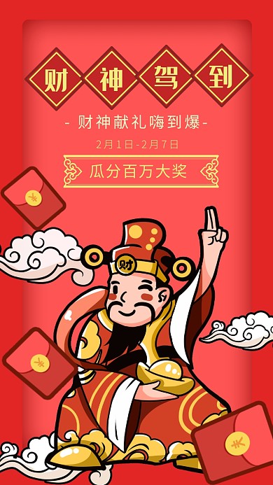 鼠年财神节手机海报