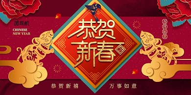 鼠年恭贺新禧展板