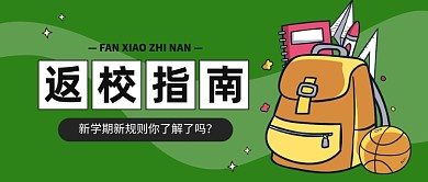 返校指南公众号首图