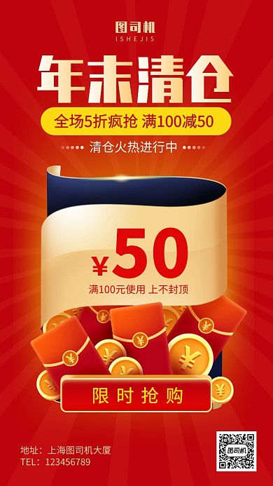 商家年末清仓促销手机海报