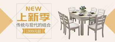 天猫家具建材餐桌上新特价优惠淘宝banner