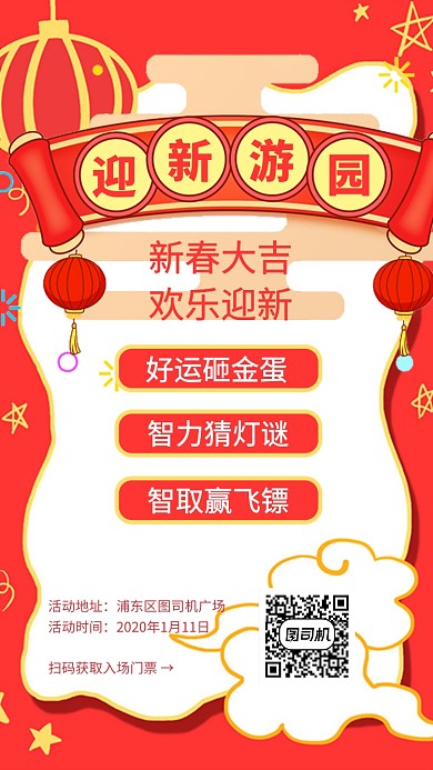 欢乐游园迎新活动手机海报