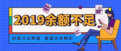 2019余额不足公众号首图