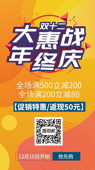 黄色流行双十二大惠战手机海报