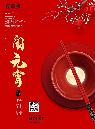 红色大气元宵节闹元宵节日海报