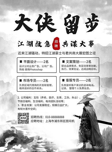 中国风大侠留步企业招聘海报