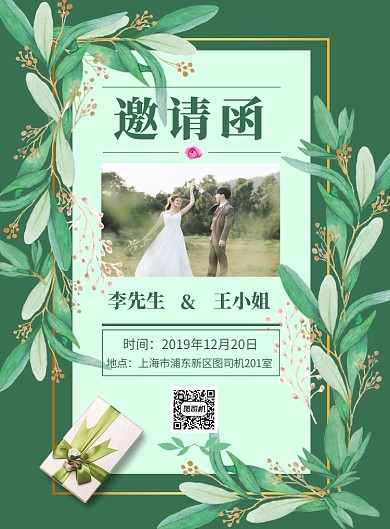 小清新唯美结婚婚庆邀请函手机海报