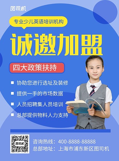 蓝色简约英语培训机构诚邀加盟海报