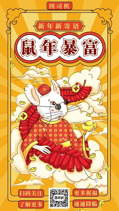 鼠年暴富手机海报