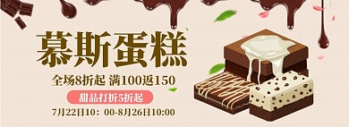 手绘风经典慕斯蛋糕淘宝banner