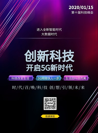 炫酷创意5G创新科技峰会印刷海报