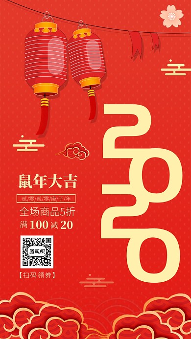 2020鼠年新年庚子年促销手机海报