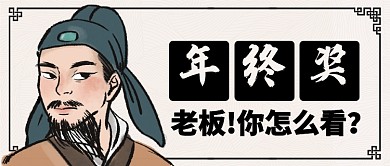 浅色卡通古人年终奖老板怎么看公众号首图