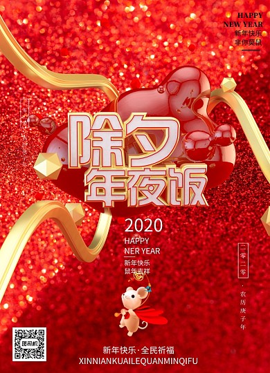 2020除夕夜海报