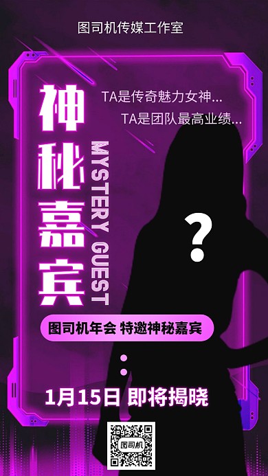 年会来宾邀请嘉宾神秘手机海报