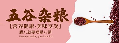 五谷杂粮限时包邮淘宝banner